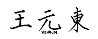 何伯昌王元东楷书个性签名怎么写