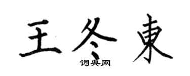 何伯昌王冬东楷书个性签名怎么写