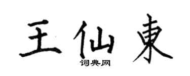 何伯昌王仙东楷书个性签名怎么写