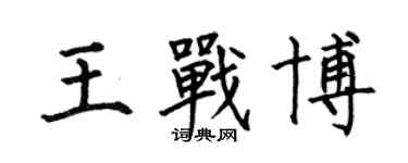何伯昌王战博楷书个性签名怎么写