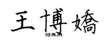 何伯昌王博娇楷书个性签名怎么写