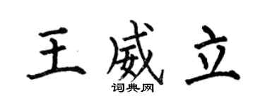 何伯昌王威立楷书个性签名怎么写