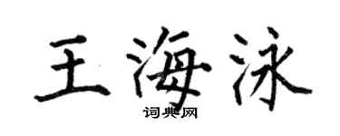 何伯昌王海泳楷书个性签名怎么写