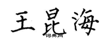 何伯昌王昆海楷书个性签名怎么写