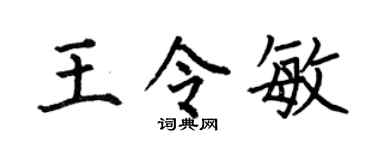 何伯昌王令敏楷书个性签名怎么写