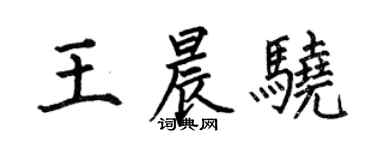 何伯昌王晨骁楷书个性签名怎么写