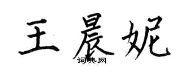 何伯昌王晨妮楷书个性签名怎么写