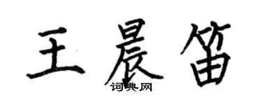 何伯昌王晨笛楷书个性签名怎么写
