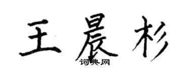 何伯昌王晨杉楷书个性签名怎么写