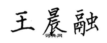 何伯昌王晨融楷书个性签名怎么写