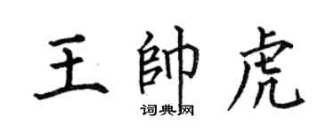 何伯昌王帅虎楷书个性签名怎么写