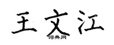 何伯昌王文江楷书个性签名怎么写