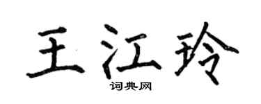 何伯昌王江玲楷书个性签名怎么写