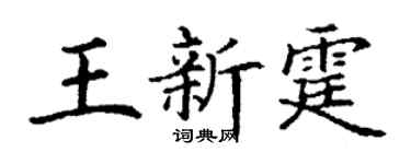 丁谦王新霆楷书个性签名怎么写