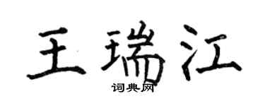 何伯昌王瑞江楷书个性签名怎么写