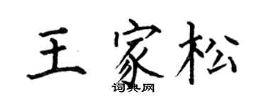 何伯昌王家松楷书个性签名怎么写