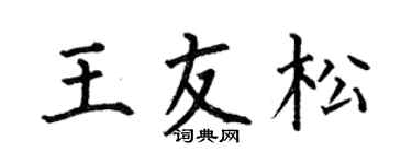 何伯昌王友松楷书个性签名怎么写