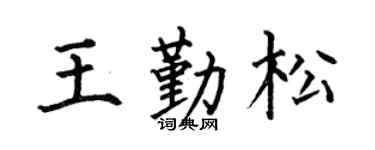 何伯昌王勤松楷书个性签名怎么写