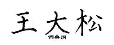 何伯昌王大松楷书个性签名怎么写