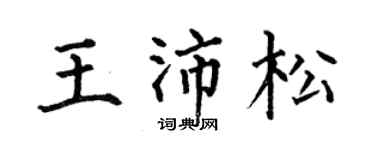 何伯昌王沛松楷书个性签名怎么写