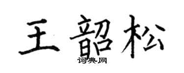 何伯昌王韶松楷书个性签名怎么写