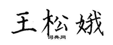 何伯昌王松娥楷书个性签名怎么写