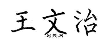 何伯昌王文治楷书个性签名怎么写