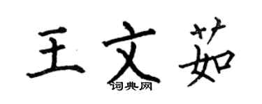 何伯昌王文茹楷书个性签名怎么写