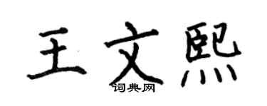 何伯昌王文熙楷书个性签名怎么写