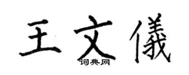 何伯昌王文仪楷书个性签名怎么写
