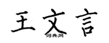 何伯昌王文言楷书个性签名怎么写