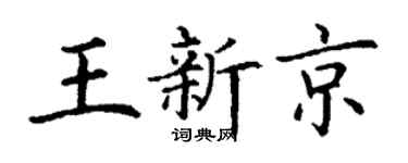 丁谦王新京楷书个性签名怎么写