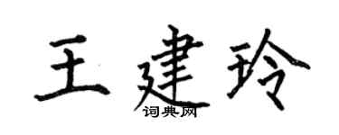 何伯昌王建玲楷书个性签名怎么写