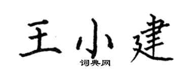 何伯昌王小建楷书个性签名怎么写