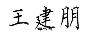 何伯昌王建朋楷书个性签名怎么写