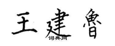 何伯昌王建鲁楷书个性签名怎么写