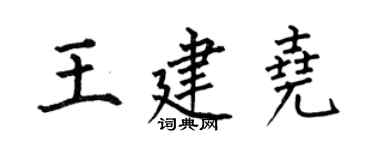 何伯昌王建尧楷书个性签名怎么写