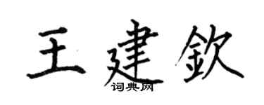 何伯昌王建钦楷书个性签名怎么写