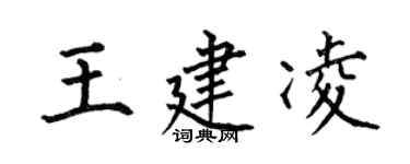 何伯昌王建凌楷书个性签名怎么写