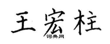 何伯昌王宏柱楷书个性签名怎么写