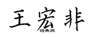 何伯昌王宏非楷书个性签名怎么写