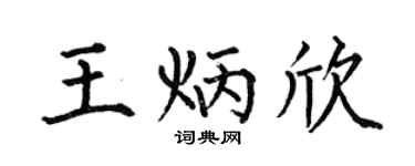 何伯昌王炳欣楷书个性签名怎么写