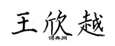 何伯昌王欣越楷书个性签名怎么写