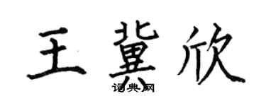 何伯昌王冀欣楷书个性签名怎么写