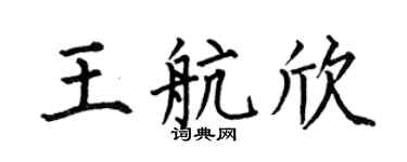 何伯昌王航欣楷书个性签名怎么写