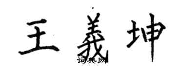 何伯昌王义坤楷书个性签名怎么写