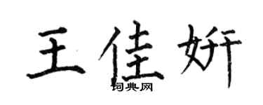 何伯昌王佳妍楷书个性签名怎么写