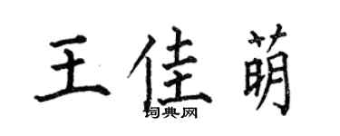 何伯昌王佳萌楷书个性签名怎么写