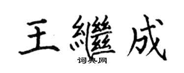 何伯昌王继成楷书个性签名怎么写