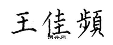 何伯昌王佳频楷书个性签名怎么写